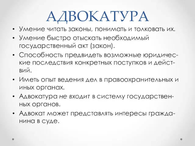 АДВОКАТУРА Умение читать законы, понимать и толковать их. Умение быстро