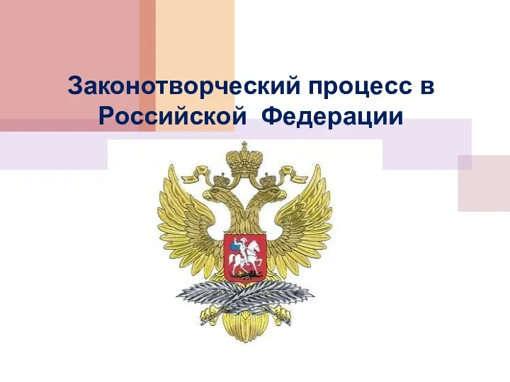 Законотворческий процесс в Российской Федерации