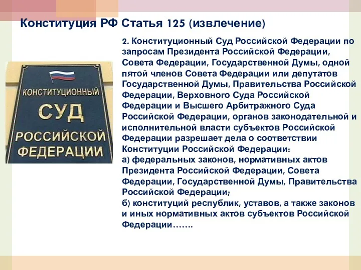 2. Конституционный Суд Российской Федерации по запросам Президента Российской Федерации,