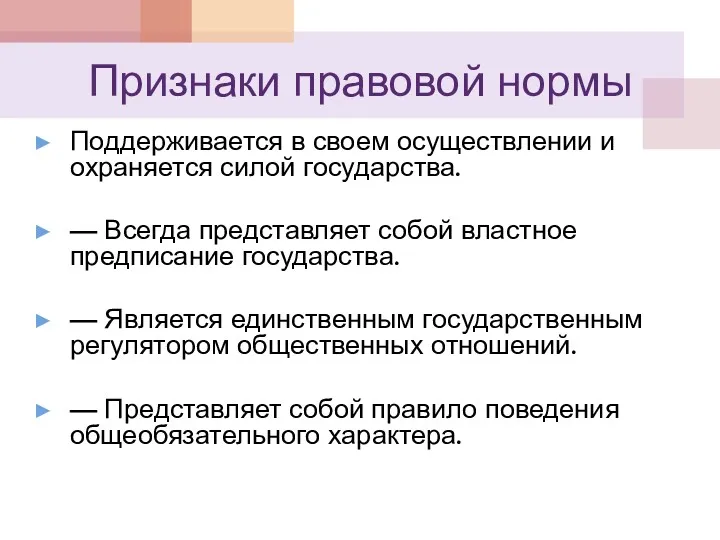 Признаки правовой нормы Поддерживается в своем осуществлении и охраняется силой