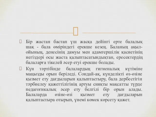 Бір жастан бастап үш жасқа дейінгі ерте балалық шақ -