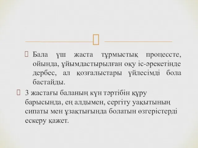 Бала үш жаста тұрмыстық процессте, ойында, ұйымдастырылған оқу іс-әрекетінде дербес,