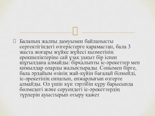 Баланың жалпы дамуымен байланысты сергектігіндегі өзгерістерге қарамастан, бала 3 жаста