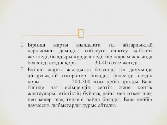 Бірінші жарты жылдықта тіл айтарлықтай қарқынмен дамиды; сөйлеуге еліктеу қабілеті