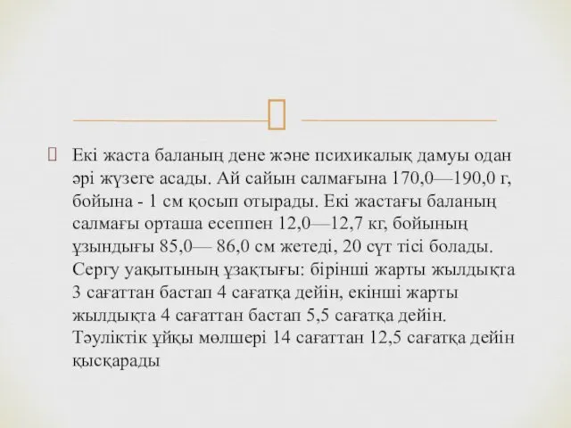 Екі жаста баланың дене және психикалық дамуы одан әрі жүзеге