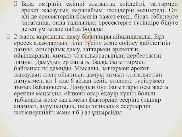 Бала өмірінің екінші жылында сөйлейді, заттармен әрекет жасаудың қарапайым тәсілдерін