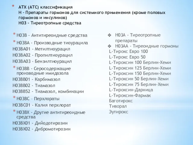 АТХ (ATC) классификация H - Препараты гормонов для системного применения