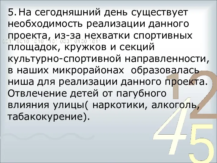 5. На сегодняшний день существует необходимость реализации данного проекта, из-за