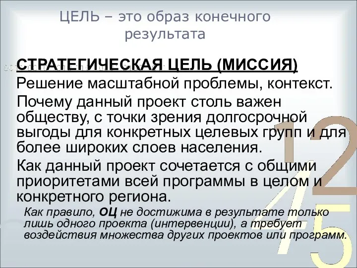 ЦЕЛЬ – это образ конечного результата СТРАТЕГИЧЕСКАЯ ЦЕЛЬ (МИССИЯ) Решение