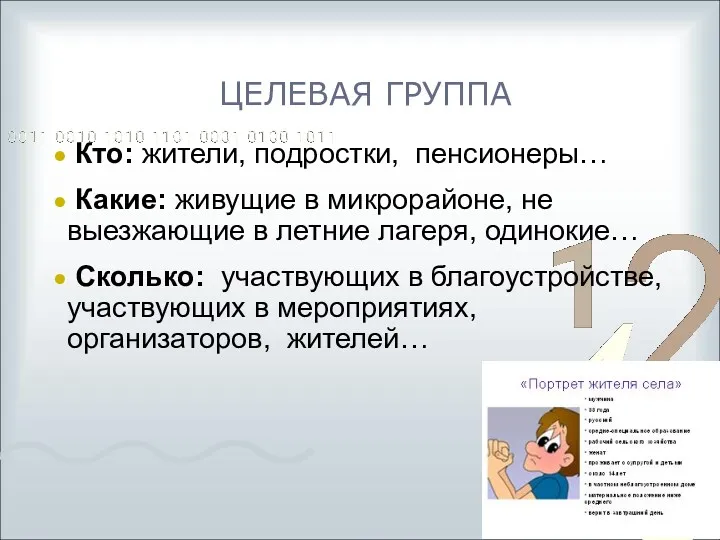 ЦЕЛЕВАЯ ГРУППА Кто: жители, подростки, пенсионеры… Какие: живущие в микрорайоне,