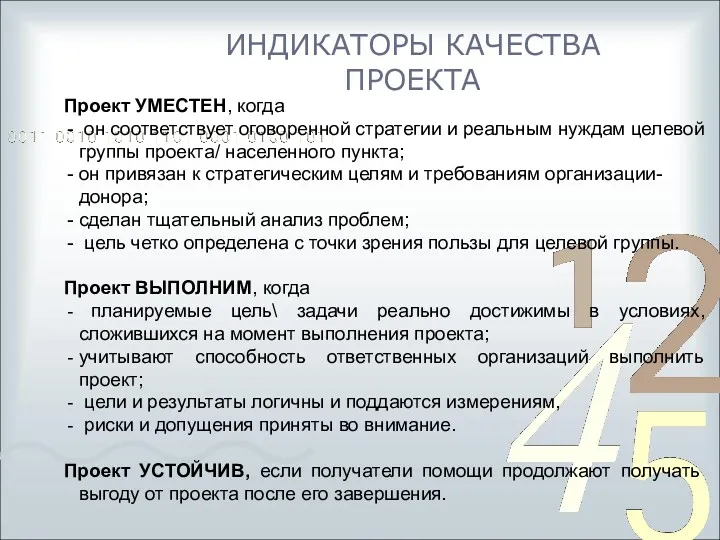 ИНДИКАТОРЫ КАЧЕСТВА ПРОЕКТА Проект УМЕСТЕН, когда он соответствует оговоренной стратегии