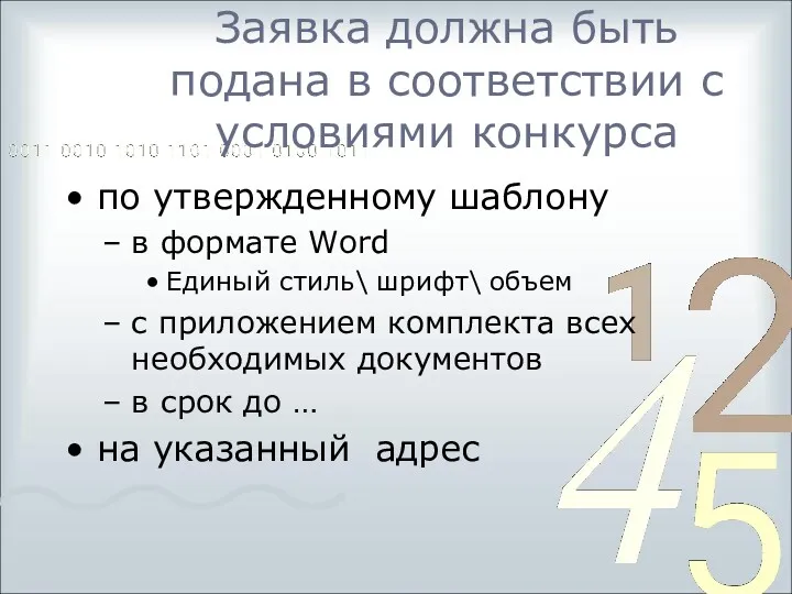 Заявка должна быть подана в соответствии с условиями конкурса по