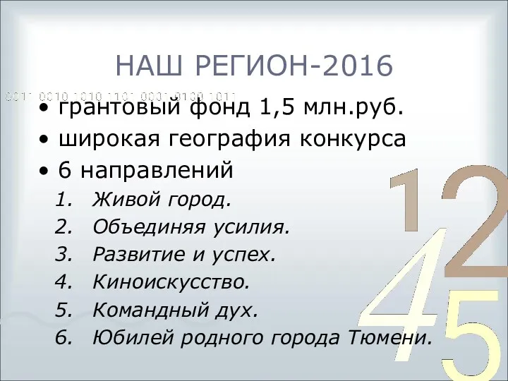 НАШ РЕГИОН-2016 грантовый фонд 1,5 млн.руб. широкая география конкурса 6