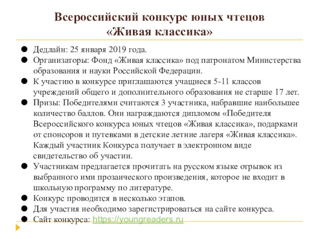 Всероссийский конкурс юных чтецов «Живая классика» Дедлайн: 25 января 2019