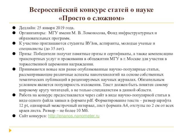 Всероссийский конкурс статей о науке «Просто о сложном» Дедлайн: 25