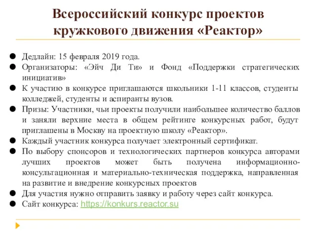 Всероссийский конкурс проектов кружкового движения «Реактор» Дедлайн: 15 февраля 2019