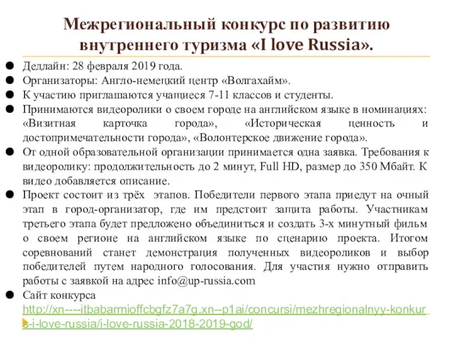 Межрегиональный конкурс по развитию внутреннего туризма «I love Russia». Дедлайн: