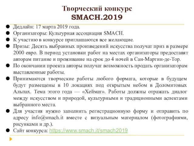 Творческий конкурс SMACH.2019 Дедлайн: 17 марта 2019 года. Организаторы: Культурная