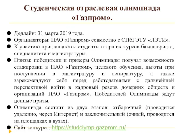 Студенческая отраслевая олимпиада «Газпром». Дедлайн: 31 марта 2019 года. Организаторы: