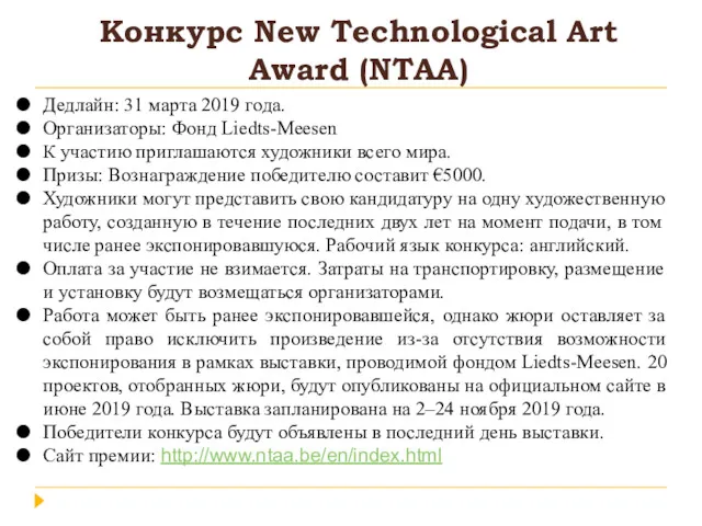 Конкурс New Technological Art Award (NTAA) Дедлайн: 31 марта 2019