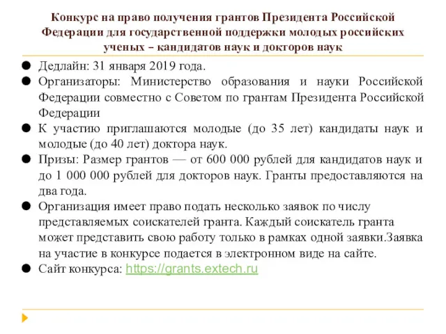 Конкурс на право получения грантов Президента Российской Федерации для государственной
