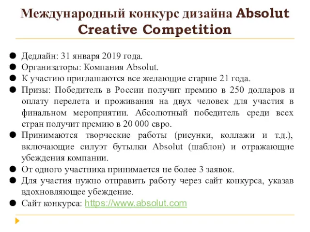 Международный конкурс дизайна Absolut Creative Competition Дедлайн: 31 января 2019