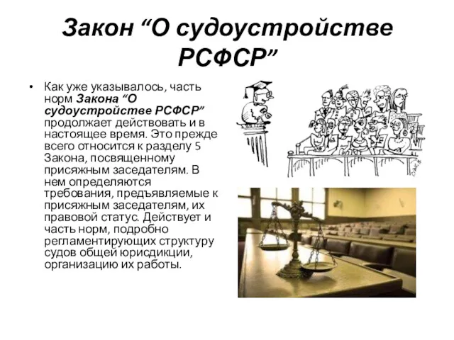 Закон “О судоустройстве РСФСР” Как уже указывалось, часть норм Закона