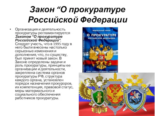 Закон “О прокуратуре Российской Федерации Организация и деятельность прокуратуры регламентируется