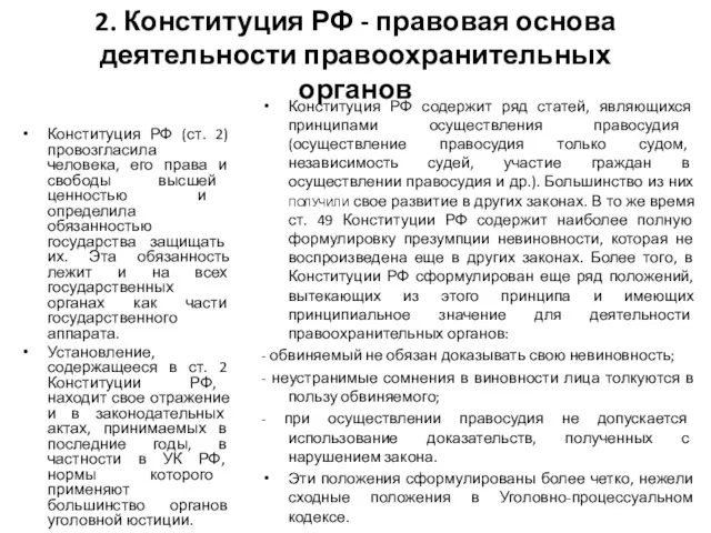 2. Конституция РФ - правовая основа деятельности правоохранительных органов Конституция
