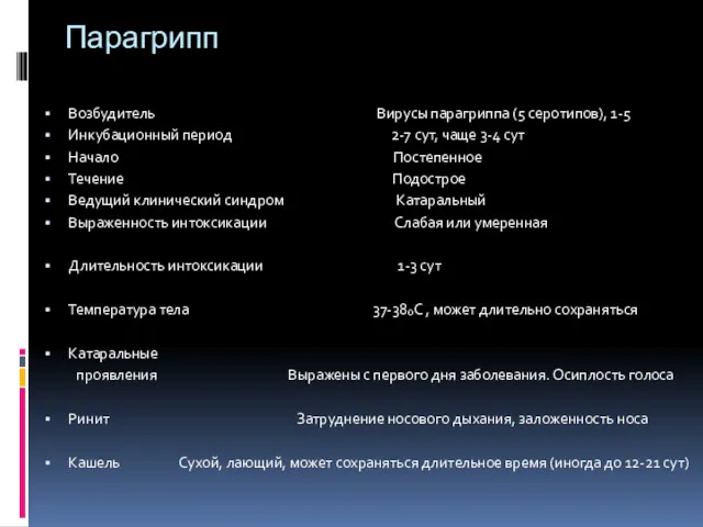 Парагрипп Возбудитель Вирусы парагриппа (5 серотипов), 1-5 Инкубационный период 2-7