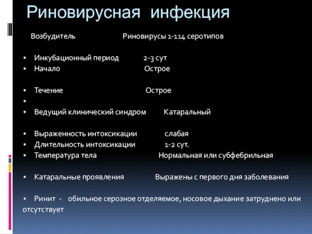 Риновирусная инфекция Возбудитель Риновирусы 1-114 серотипов Инкубационный период 2-3 сут Начало Острое Течение