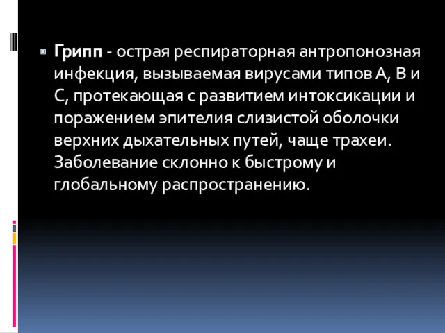 Грипп - острая респираторная антропонозная инфекция, вызываемая вирусами типов А, В и С,