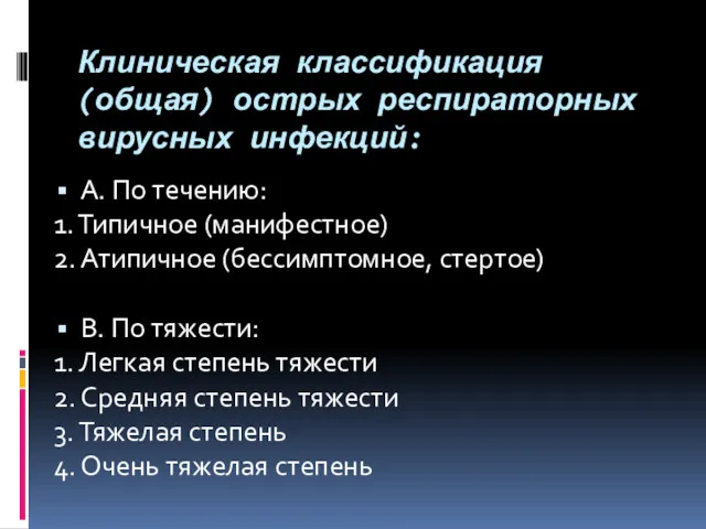 Клиническая классификация (общая) острых респираторных вирусных инфекций: A. По течению: