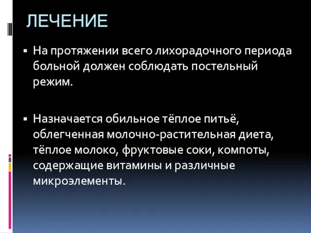 ЛЕЧЕНИЕ На протяжении всего лихорадочного периода больной должен соблюдать постельный режим. Назначается обильное