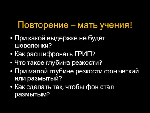 Повторение – мать учения! При какой выдержке не будет шевеленки?