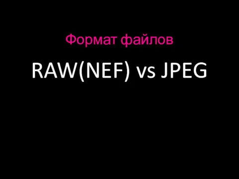 Формат файлов RAW(NEF) vs JPEG