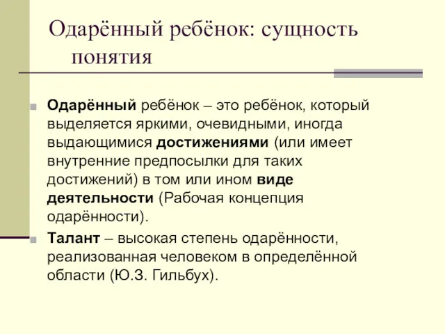 Одарённый ребёнок: сущность понятия Одарённый ребёнок – это ребёнок, который