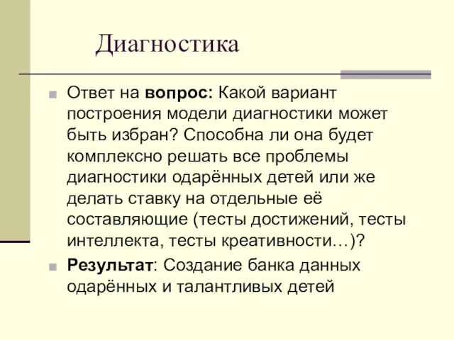 Диагностика Ответ на вопрос: Какой вариант построения модели диагностики может