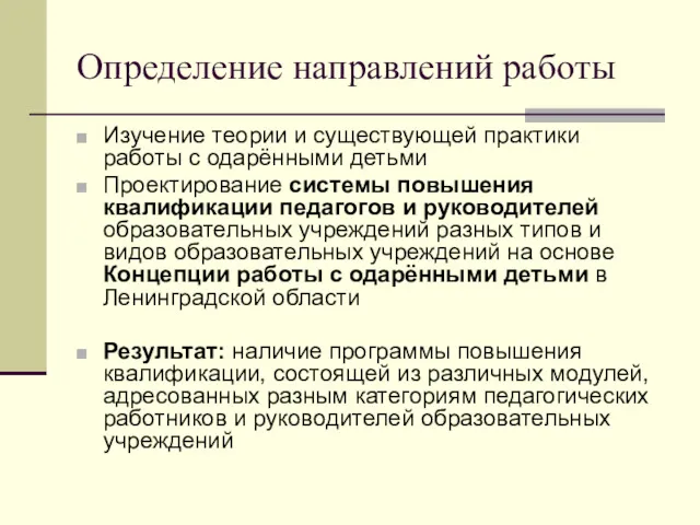 Определение направлений работы Изучение теории и существующей практики работы с