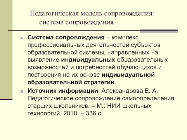 Педагогическая модель сопровождения: система сопровождения Система сопровождения – комплекс профессиональных