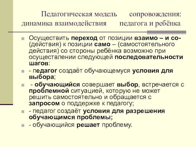 Педагогическая модель сопровождения: динамика взаимодействия педагога и ребёнка Осуществить переход