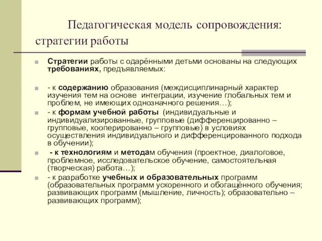 Педагогическая модель сопровождения: стратегии работы Стратегии работы с одарёнными детьми