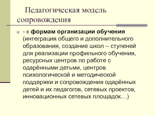 Педагогическая модель сопровождения - к формам организации обучения (интеграция общего