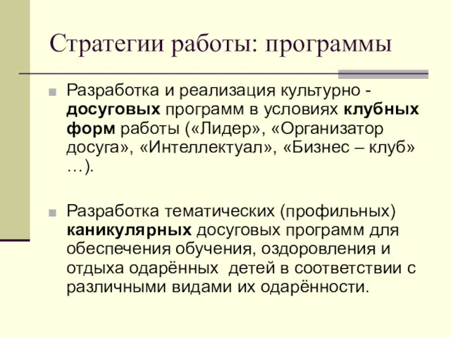 Стратегии работы: программы Разработка и реализация культурно - досуговых программ