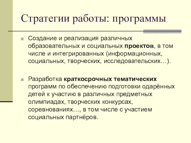 Стратегии работы: программы Создание и реализация различных образовательных и социальных