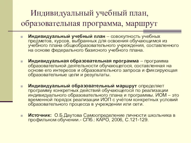 Индивидуальный учебный план, образовательная программа, маршрут Индивидуальный учебный план –