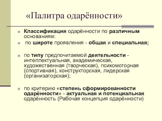 «Палитра одарённости» Классификация одарённости по различным основаниям: по широте проявления