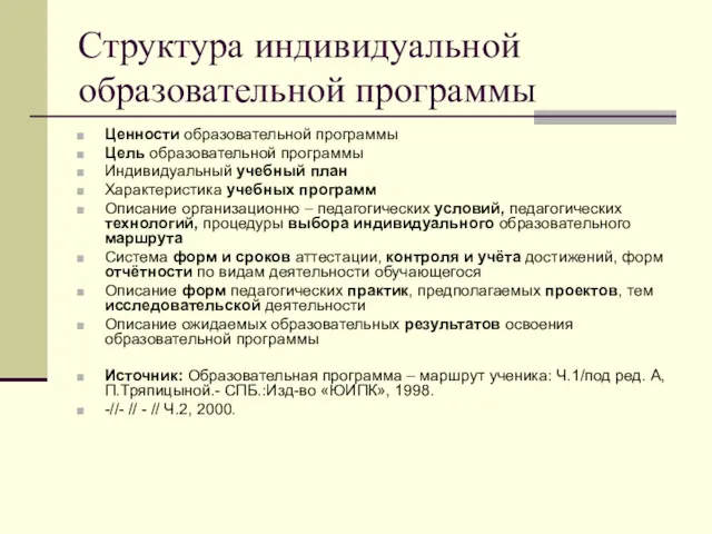 Структура индивидуальной образовательной программы Ценности образовательной программы Цель образовательной программы