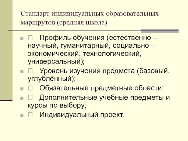 Стандарт индивидуальных образовательных маршрутов (средняя школа)  Профиль обучения (естественно