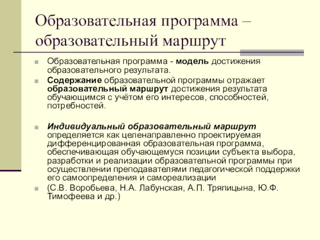 Образовательная программа – образовательный маршрут Образовательная программа - модель достижения